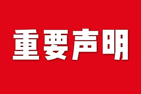 關(guān)于網(wǎng)站內(nèi)容違禁詞、極限詞失效說(shuō)明