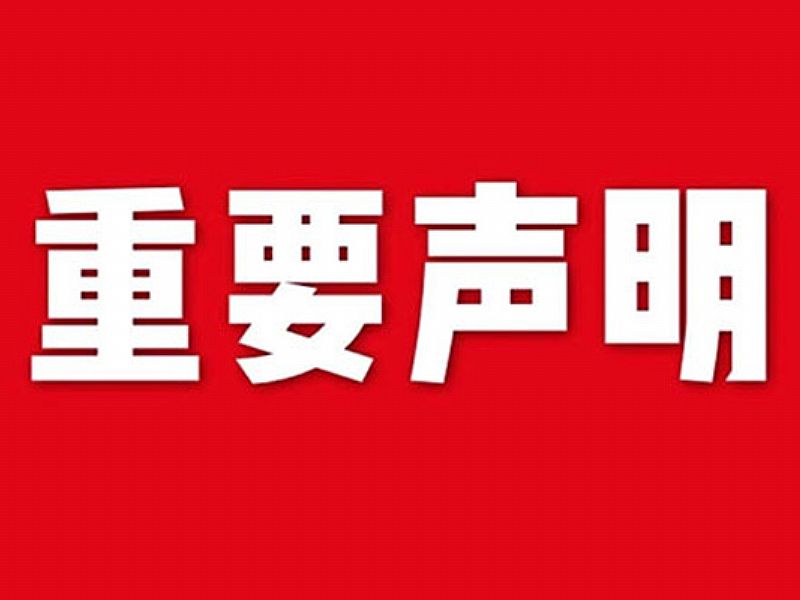 關于網(wǎng)站內容違禁詞、極限詞失效說明